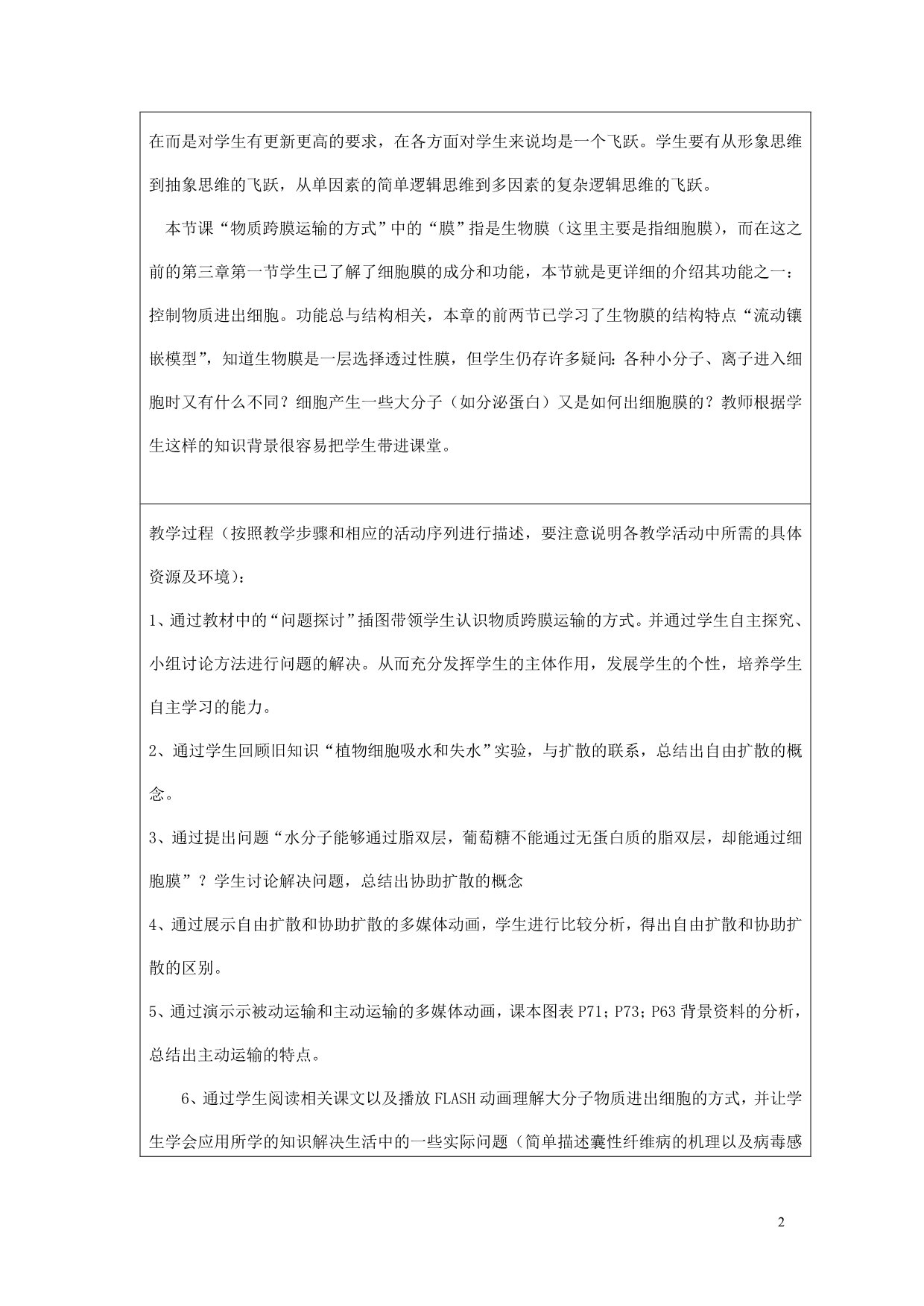 高中生物教师竞赛作品物质跨膜运输的方式设计方案必修1.doc_第2页