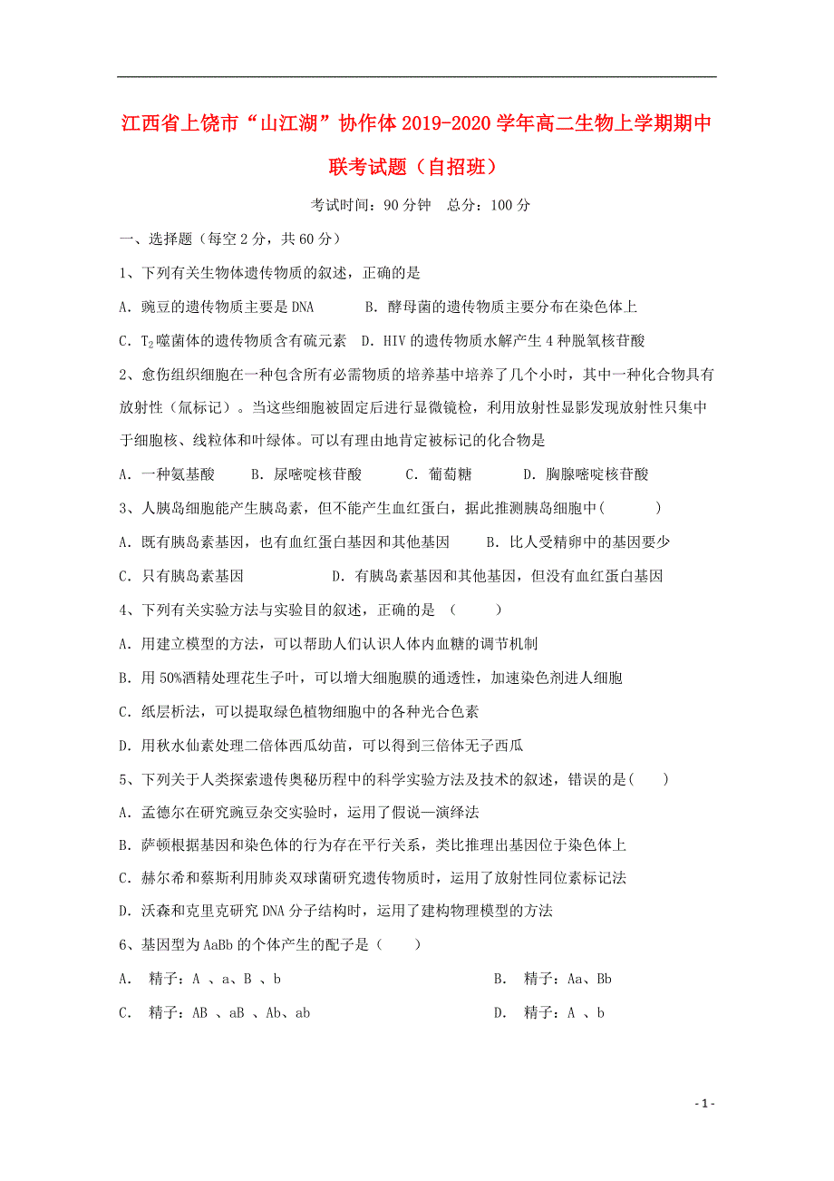 江西上饶山江湖协作体2020高二生物期中联考自招班.doc_第1页