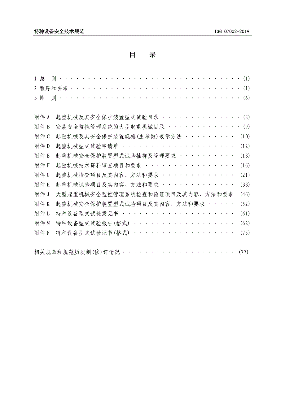 起重机械型式试验规则2019版_第3页