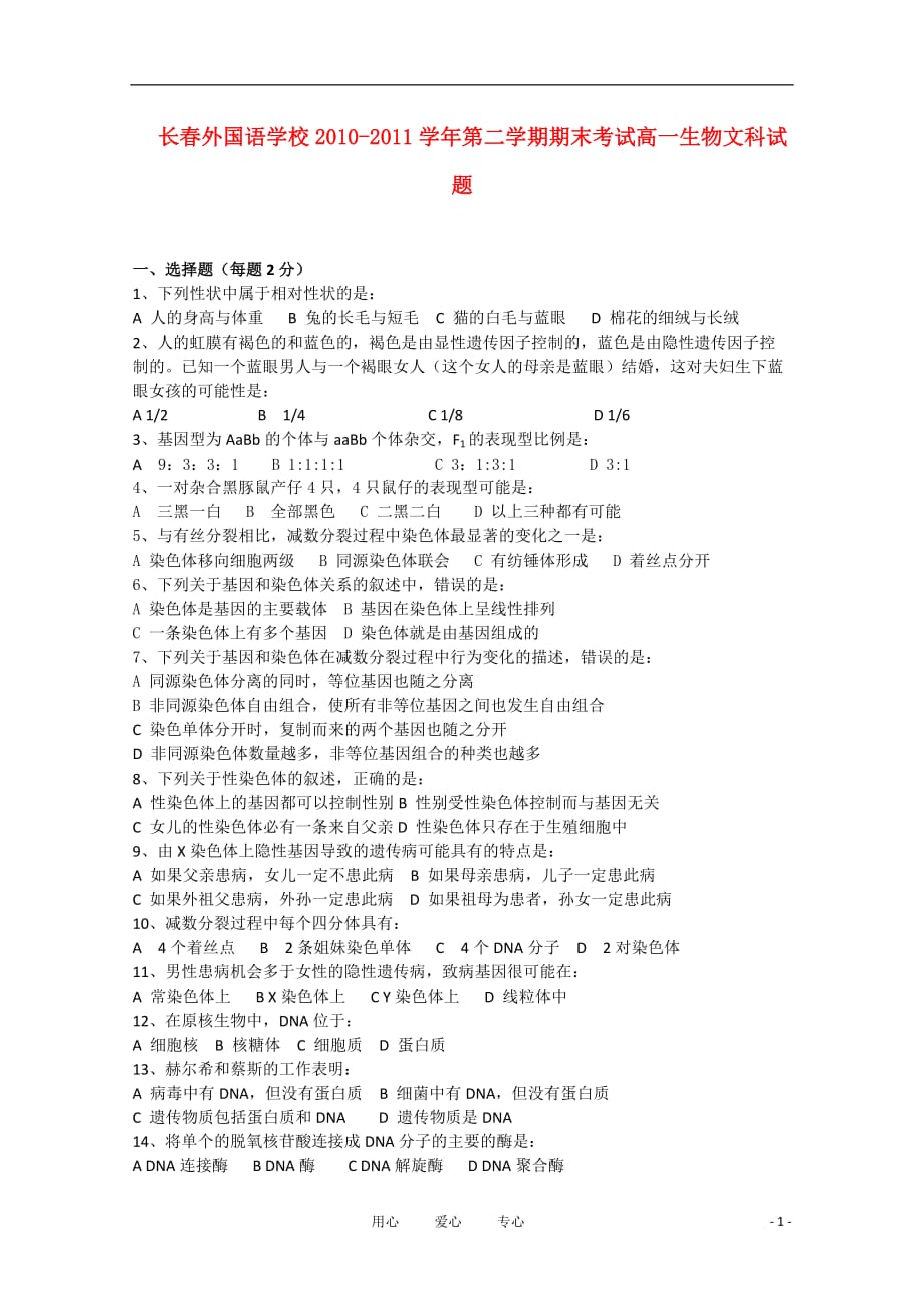 吉林省10-11学年高一生物下学期期末考试 文.doc_第1页