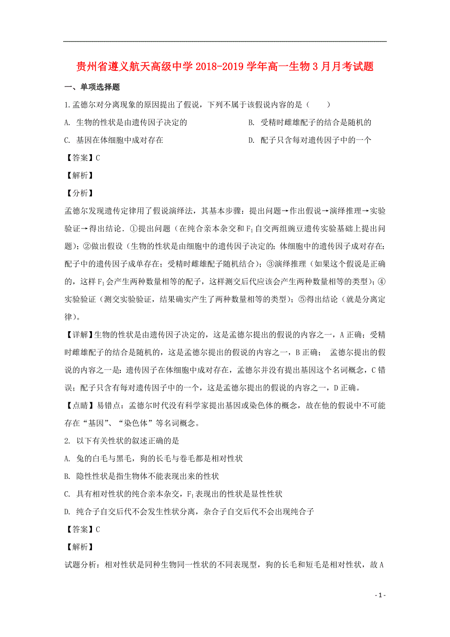 贵州高一生物月考.doc_第1页