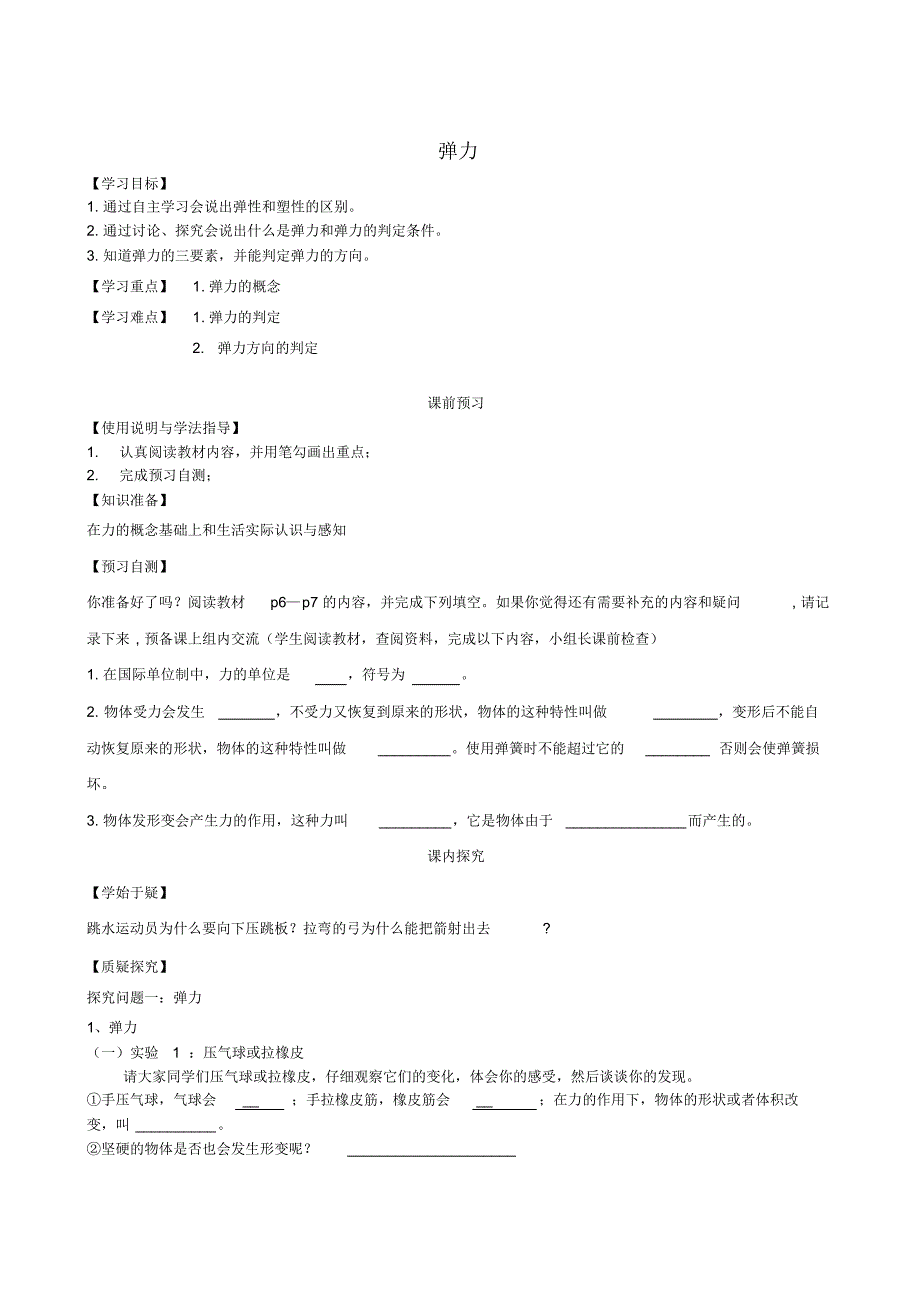 四川省岳池县第一中学八年级物理下册《7.2弹力》学案(无答案)(新版)新人教版.pdf_第1页