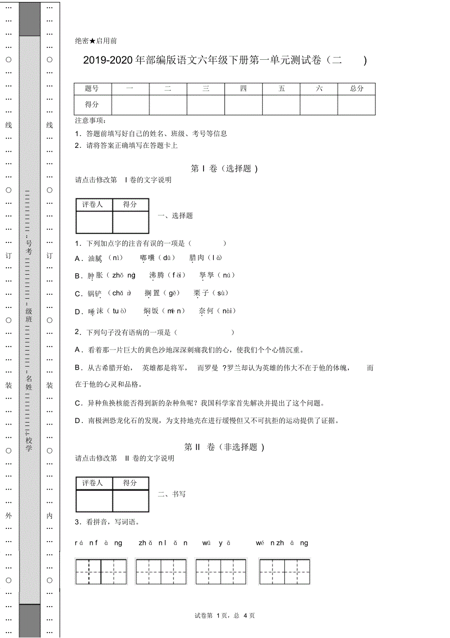 2019-2020年部编版语文六年级下册第一单元测试卷(二).pdf_第1页