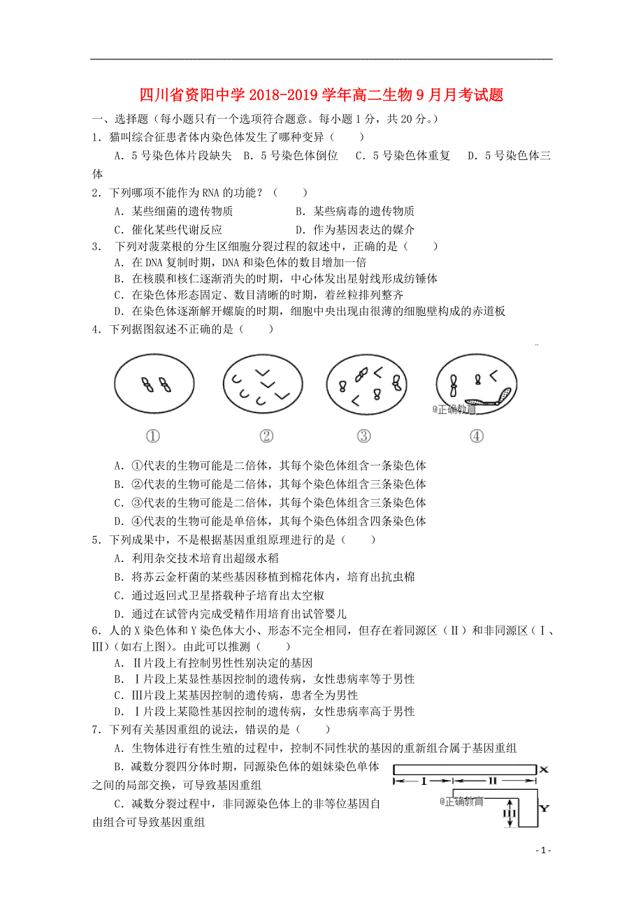 四川资阳中学高二生物月考1.doc_第1页