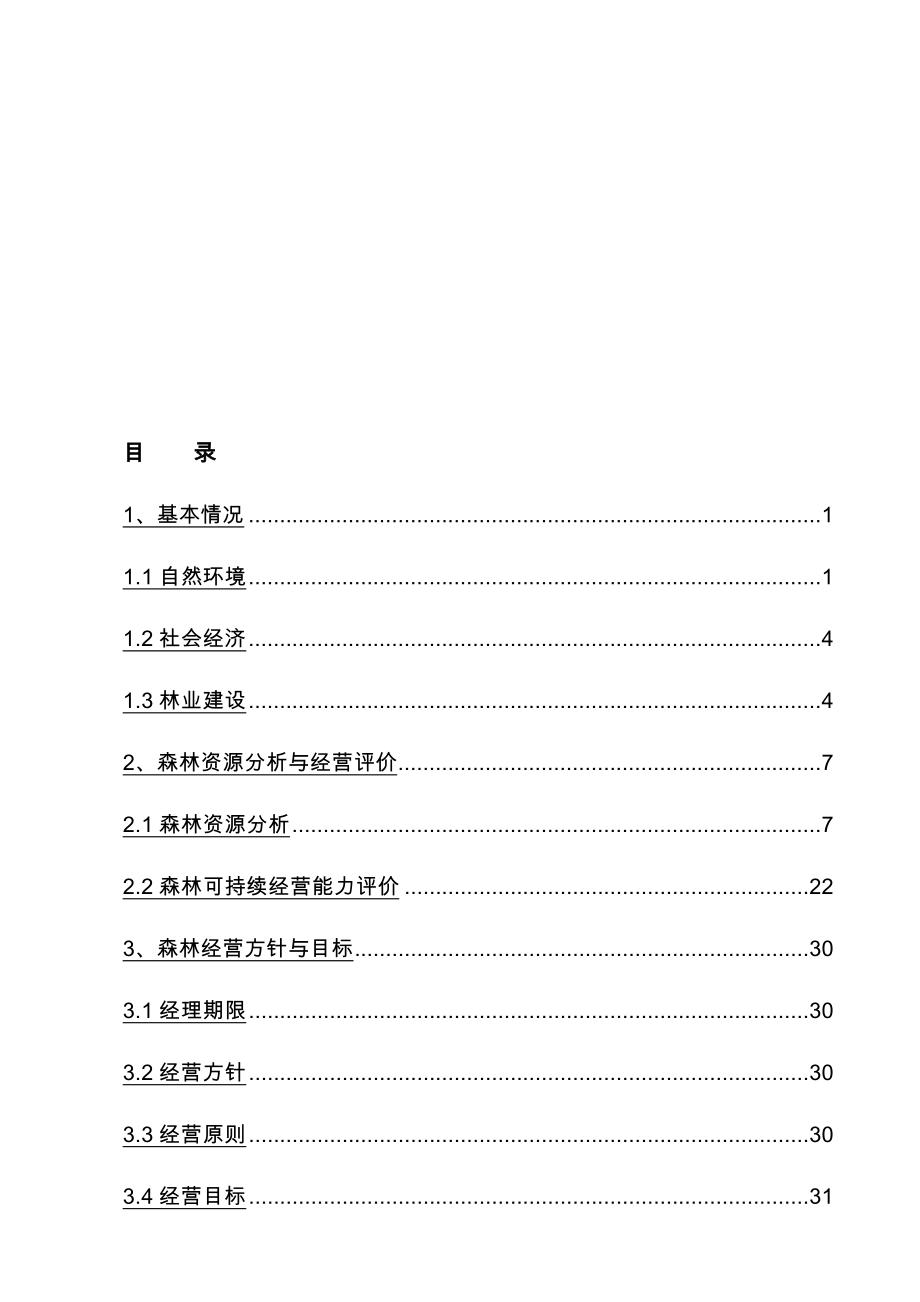 森林经营实施计划方案_第2页