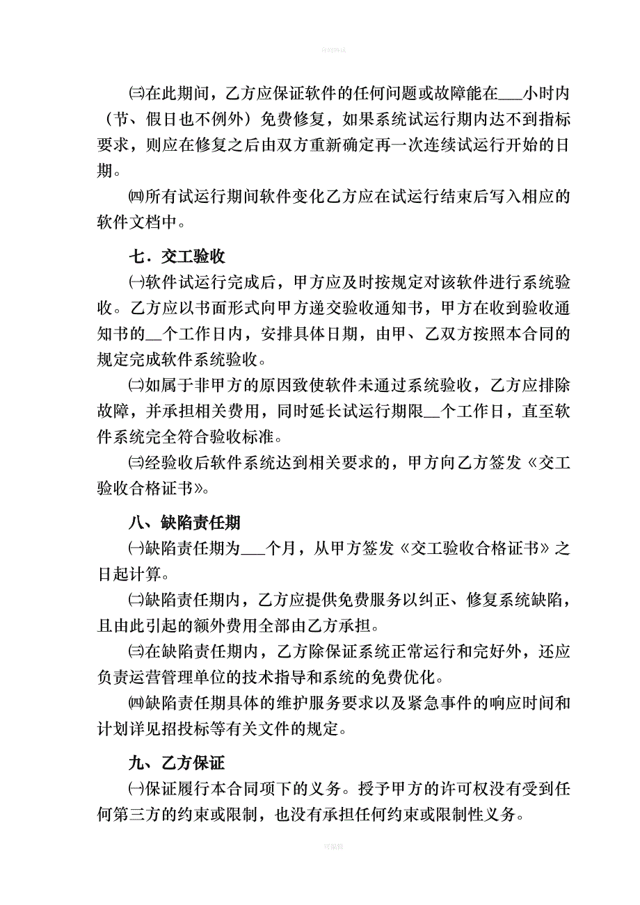 计算机软件开发合同书（律师版）_第4页