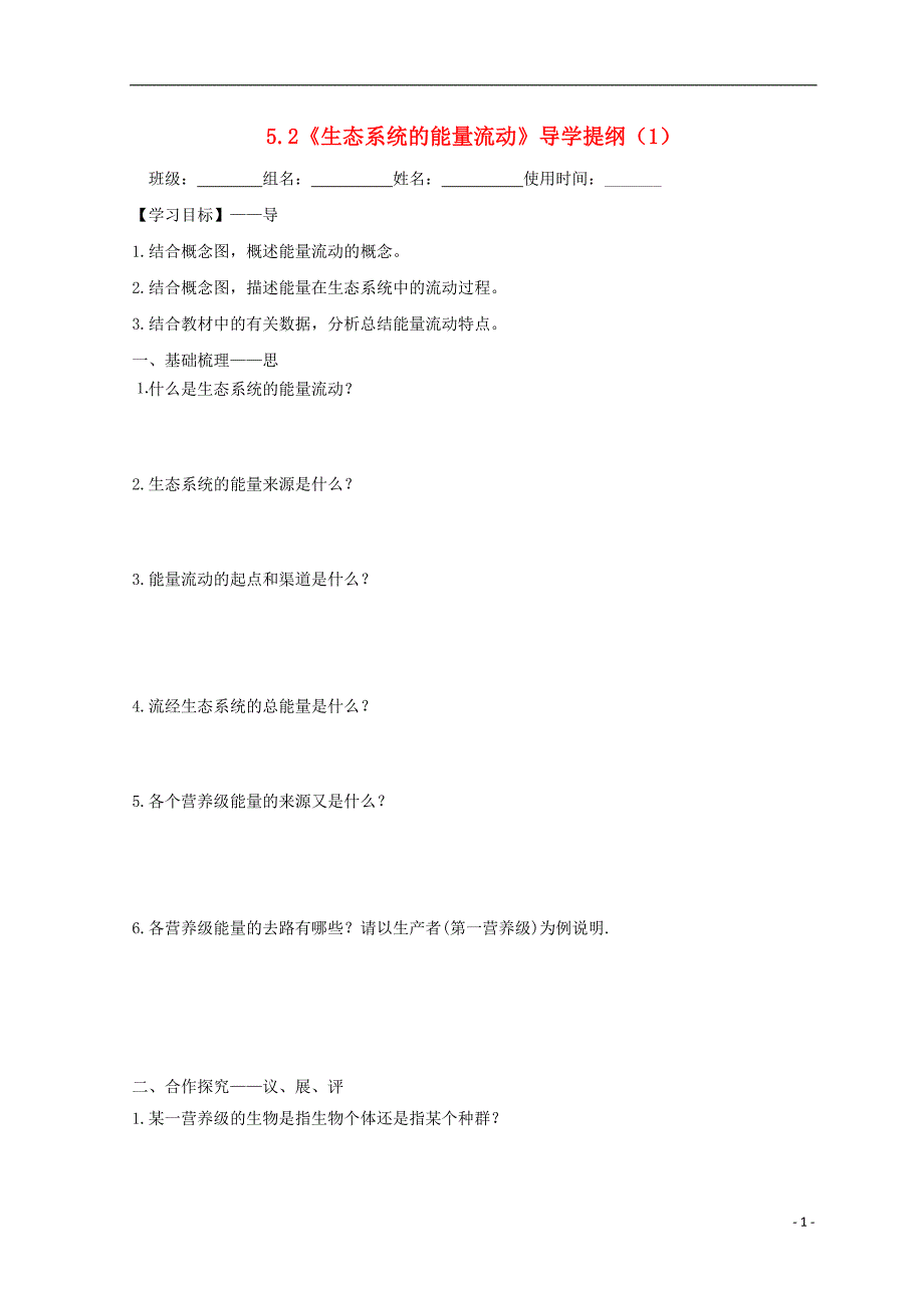 江西吉安高中生物第五章生态系统及其稳定性5.2生态系统的能量流动1导学案必修31.doc_第1页