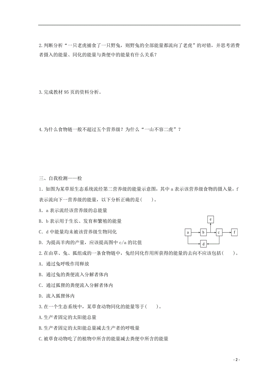 江西吉安高中生物第五章生态系统及其稳定性5.2生态系统的能量流动1导学案必修31.doc_第2页