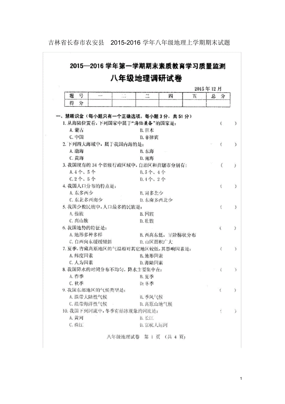 吉林省长市农安县八年级地理上学期期末试题(扫描版)新人教版.pdf_第1页