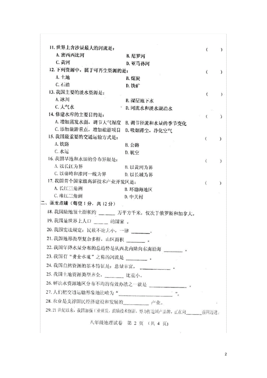 吉林省长市农安县八年级地理上学期期末试题(扫描版)新人教版.pdf_第2页