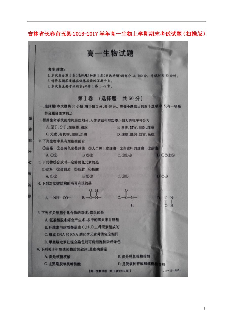 吉林长春五高一生物期末考试.doc_第1页