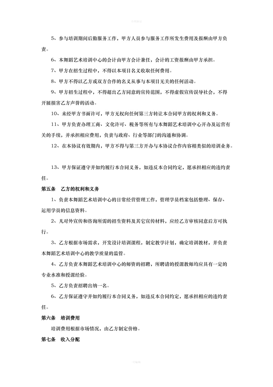 舞蹈培训合作协议书(律师修改)（律师版）_第3页