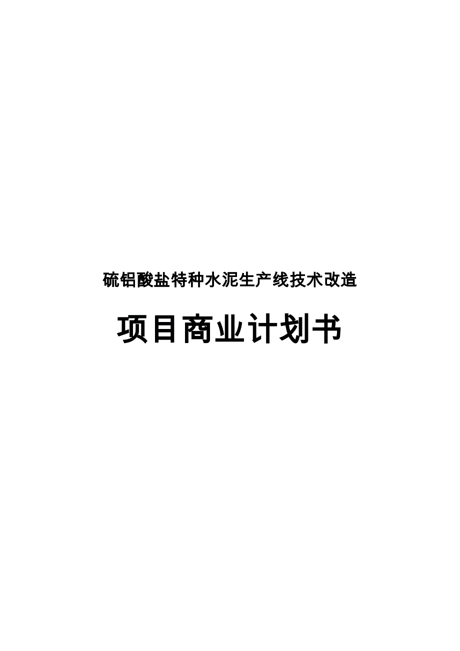 硫铝酸盐特种水泥生产线技术改造项目商业实施计划书_第1页