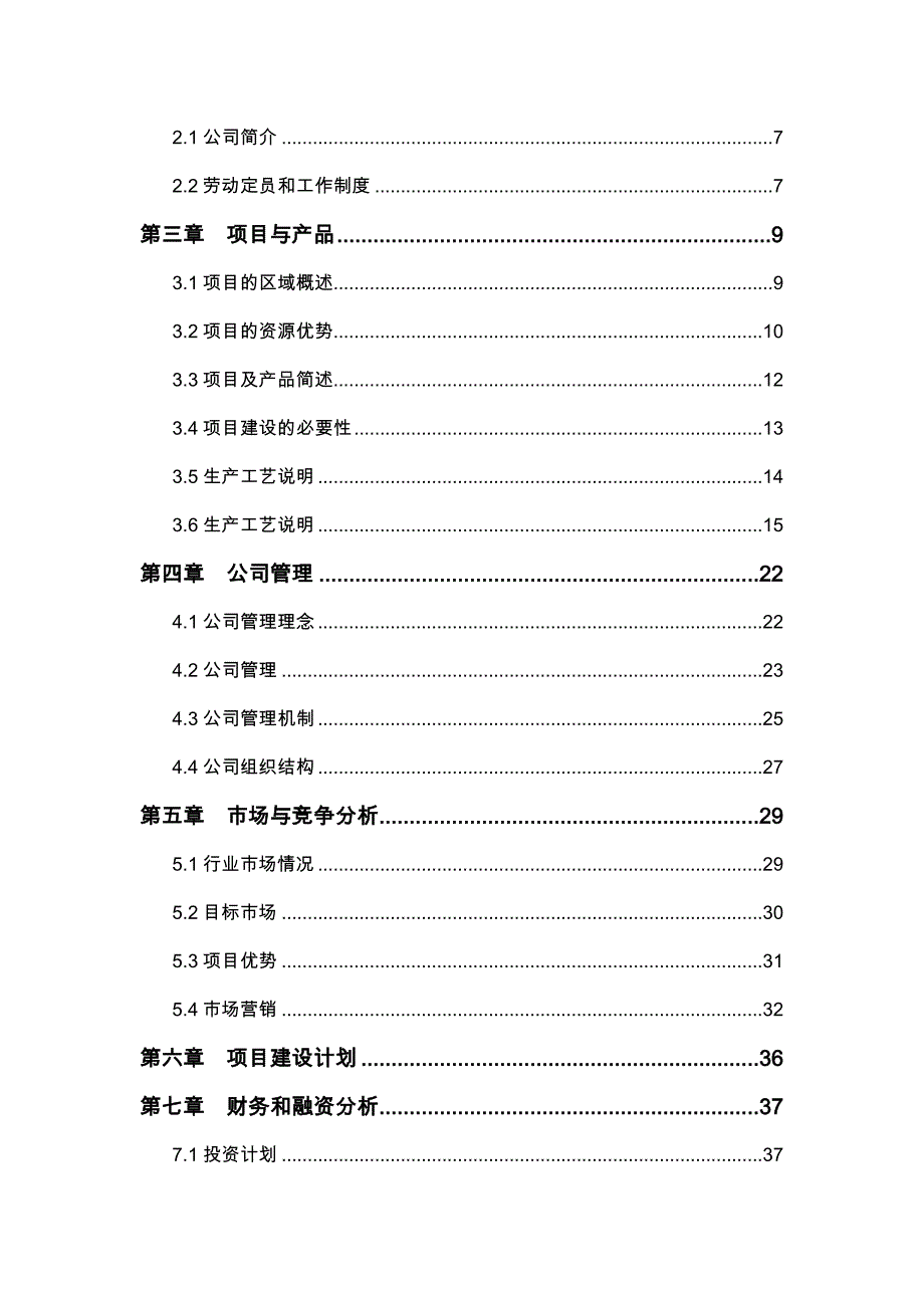 硫铝酸盐特种水泥生产线技术改造项目商业实施计划书_第3页