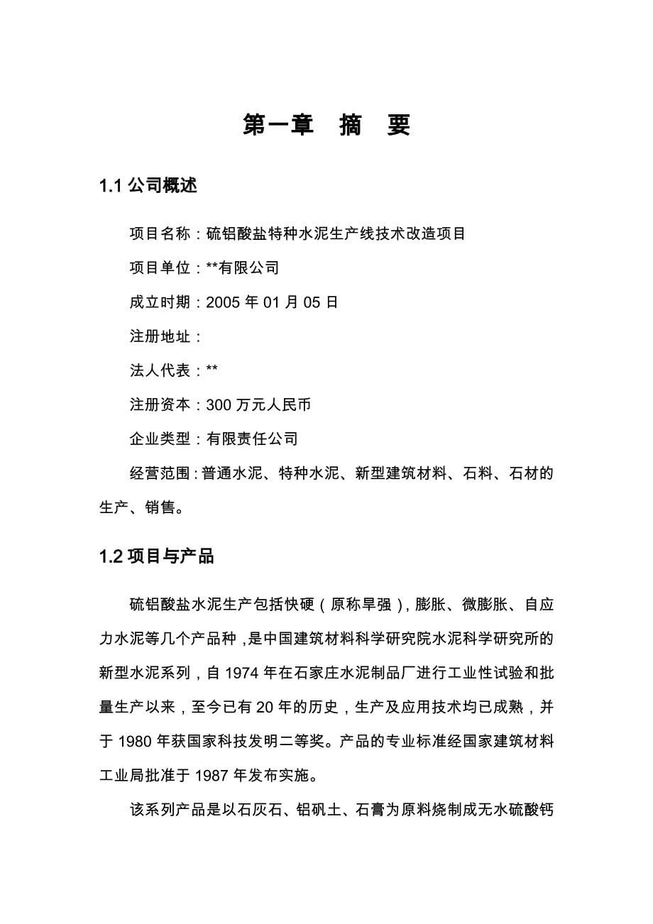 硫铝酸盐特种水泥生产线技术改造项目商业实施计划书_第5页