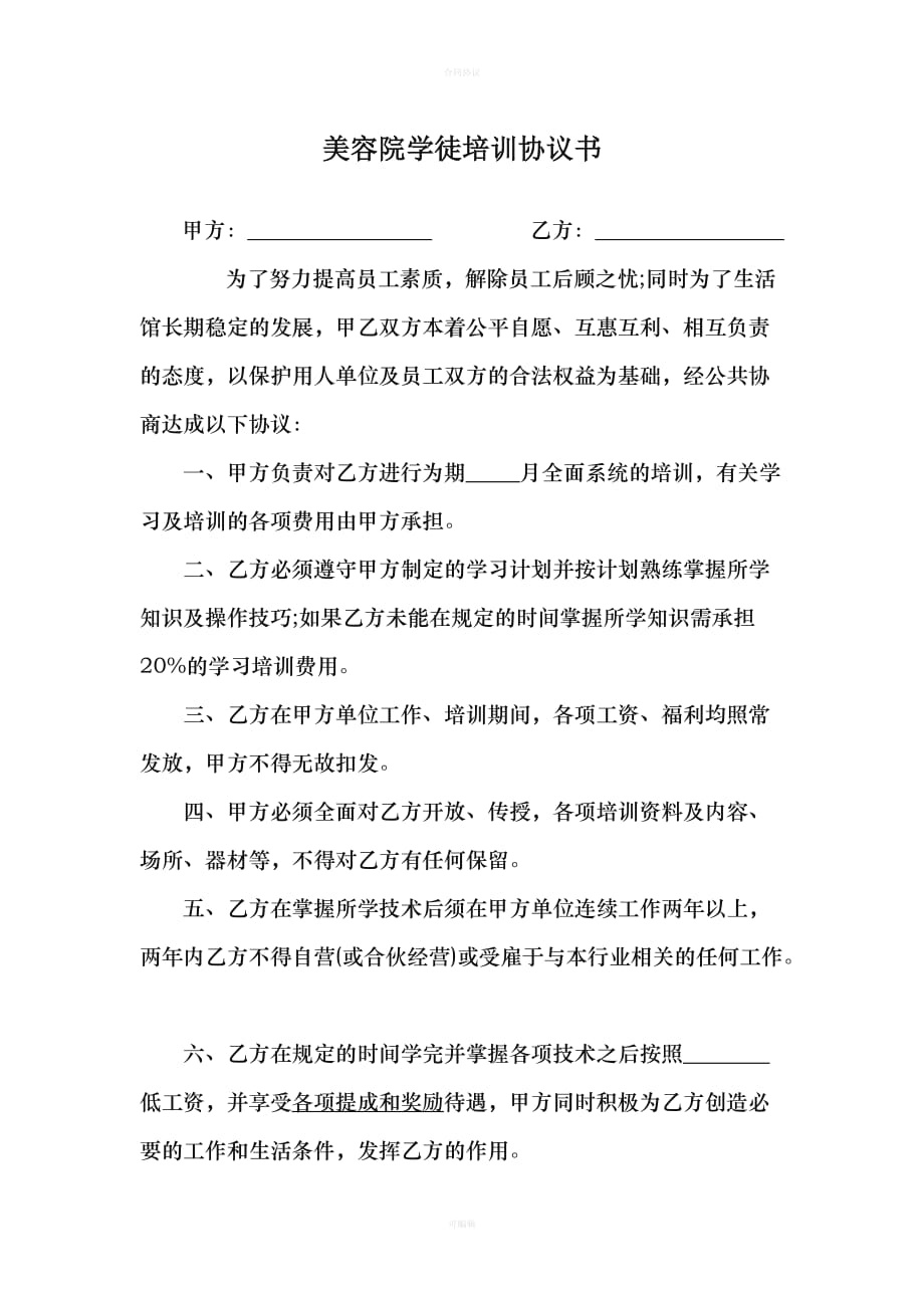 美容院学徒培训协议书（律师版）_第1页