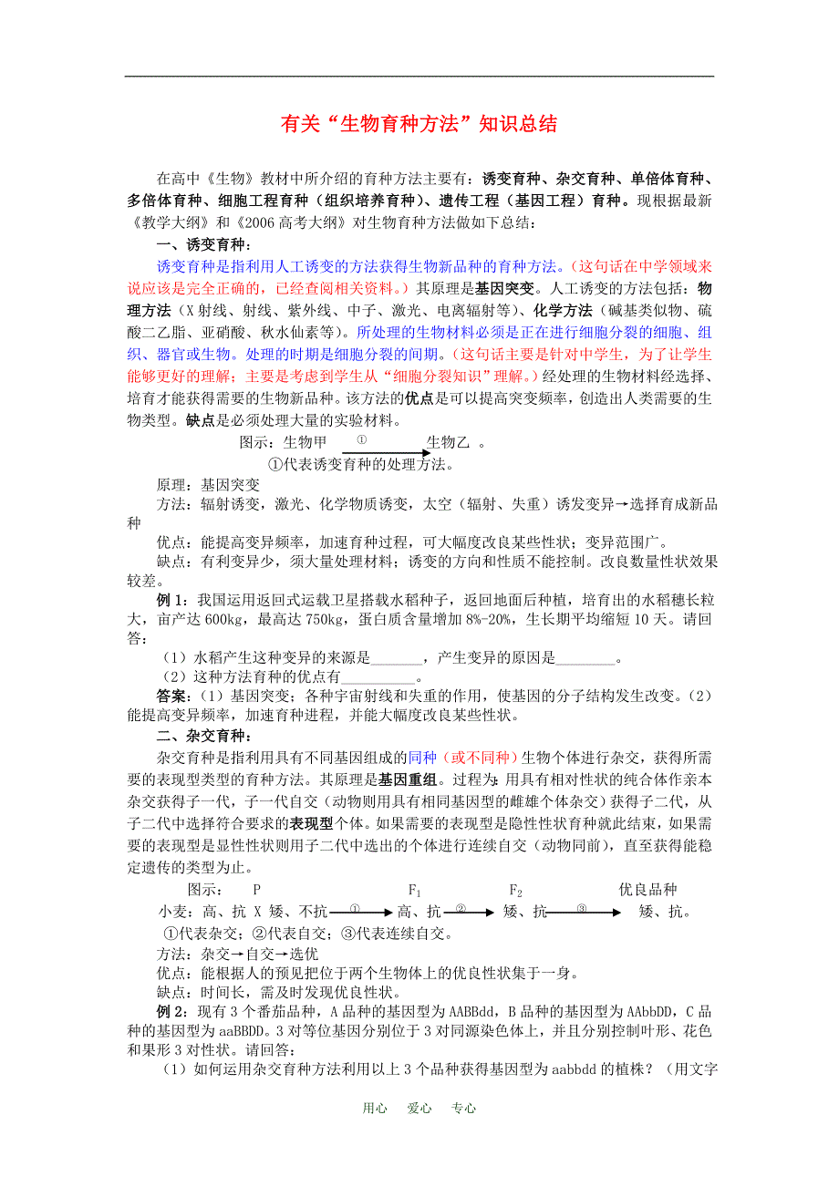 高中生物有关生物育种方法知识总结.doc_第1页