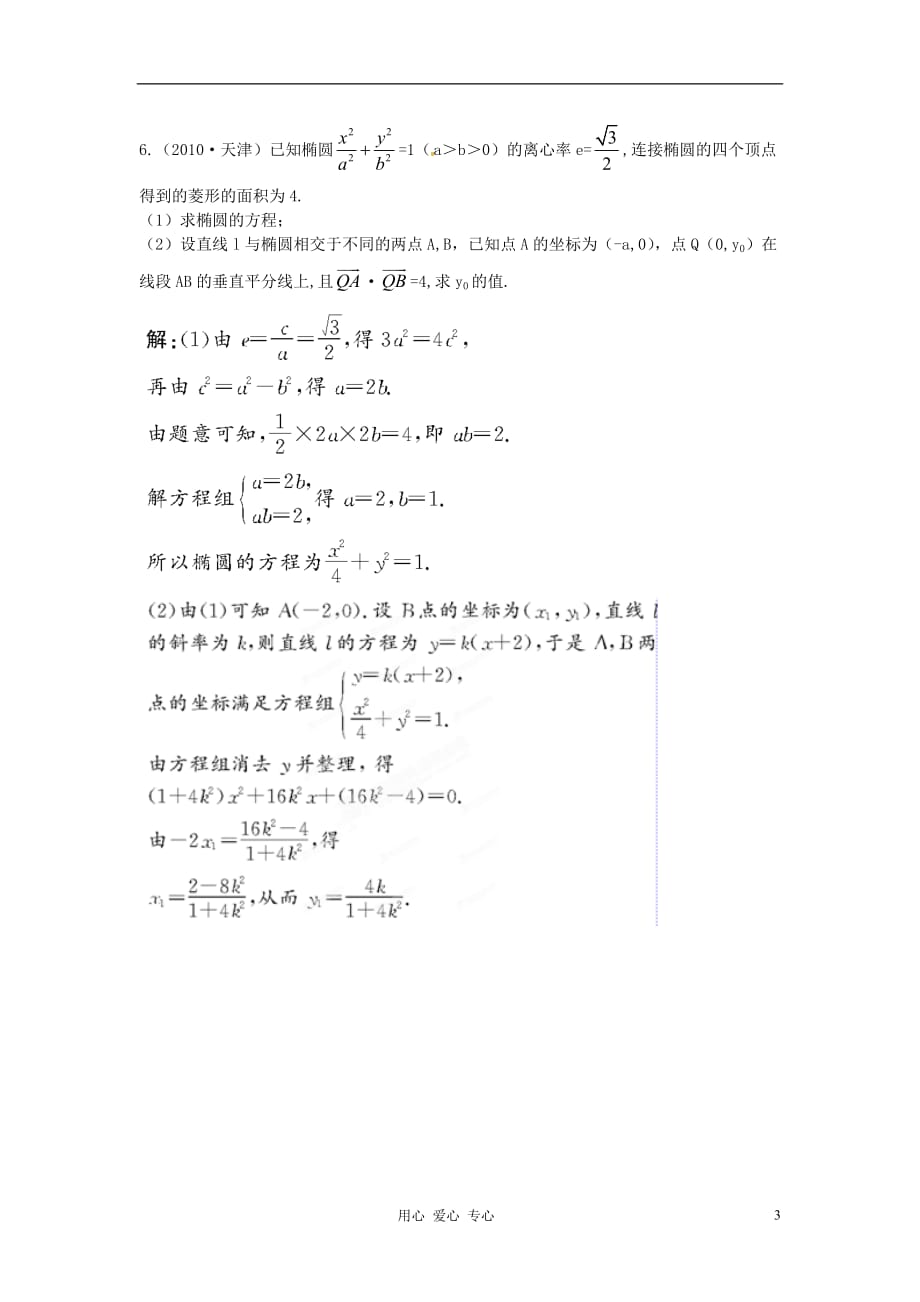 【立体设计】2012高考数学 8.8 直线与圆锥曲线的位置关系挑战真题 理（通用版）.doc_第3页