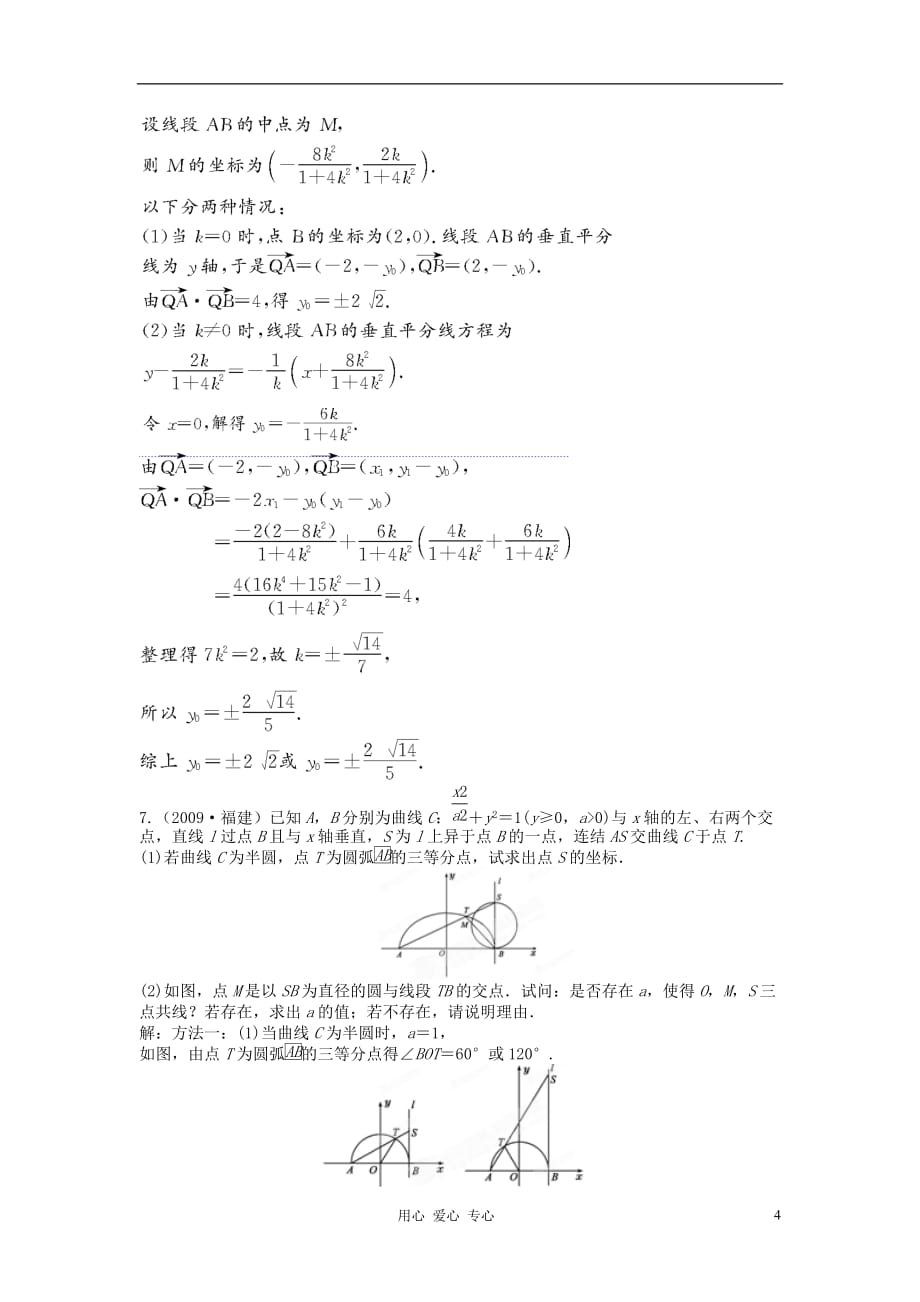 【立体设计】2012高考数学 8.8 直线与圆锥曲线的位置关系挑战真题 理（通用版）.doc_第4页