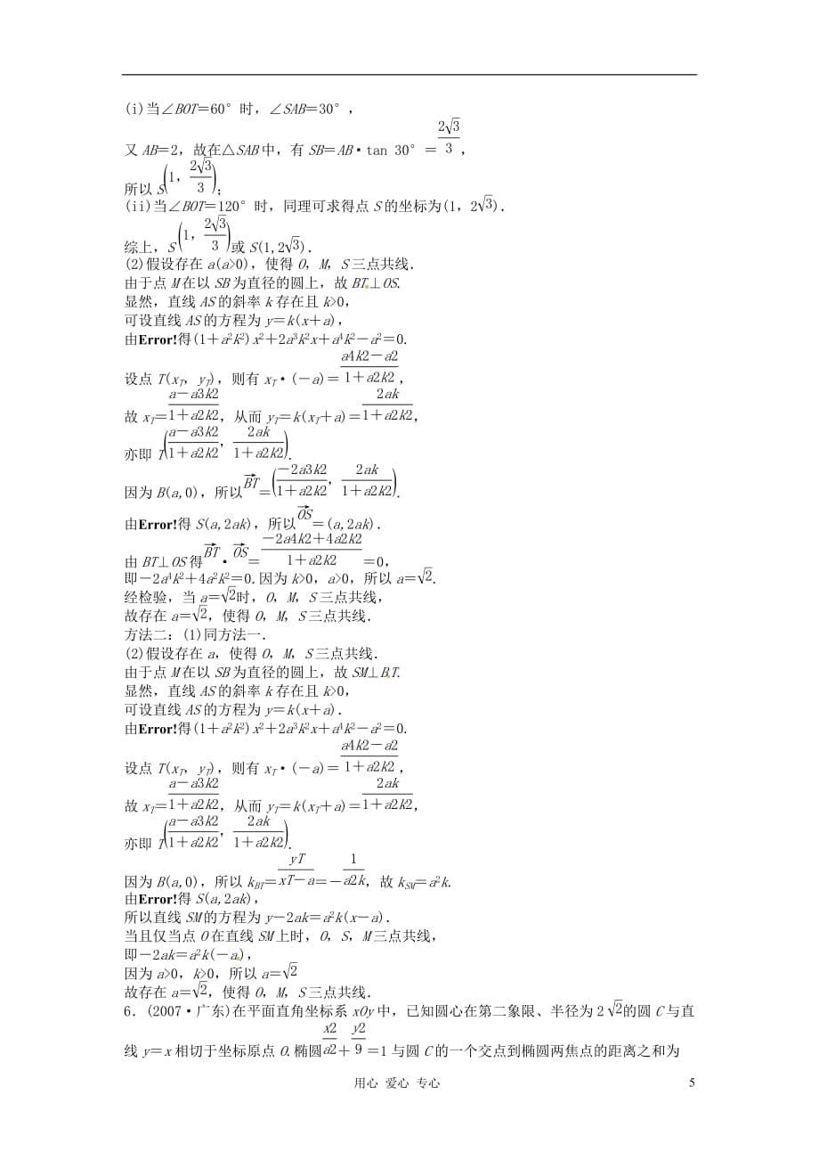 【立体设计】2012高考数学 8.8 直线与圆锥曲线的位置关系挑战真题 理（通用版）.doc_第5页