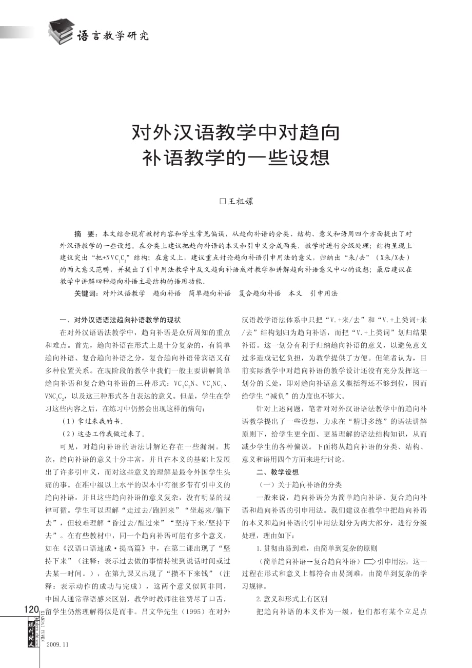 对外汉语教学中对趋向补语教学的一些设想_第1页