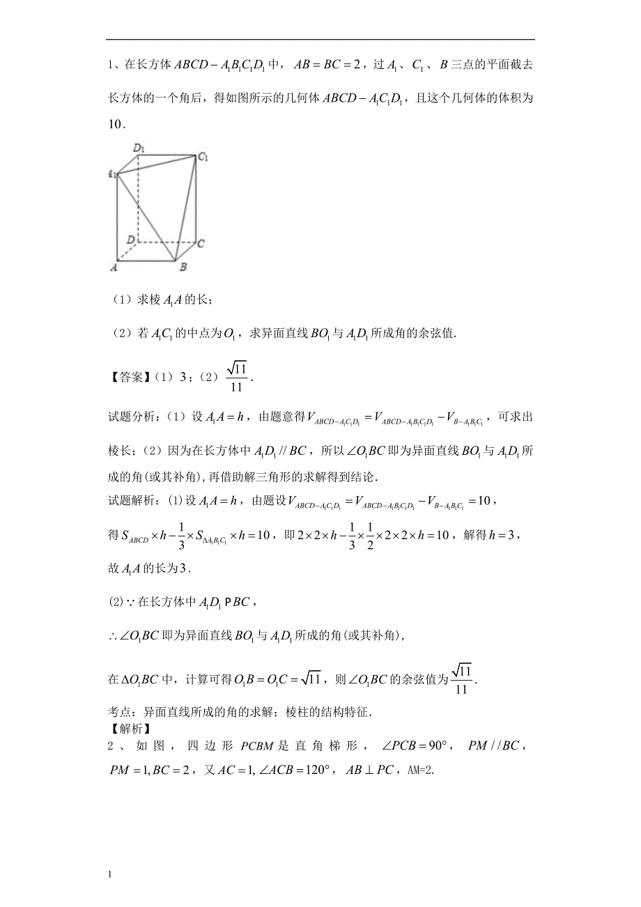 立体几何-圆锥曲线-导数文科答案教材课程_第1页