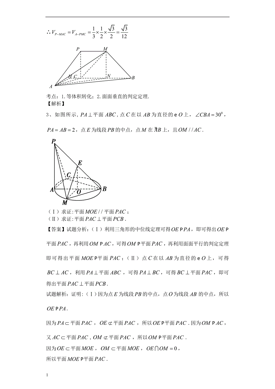 立体几何-圆锥曲线-导数文科答案教材课程_第3页