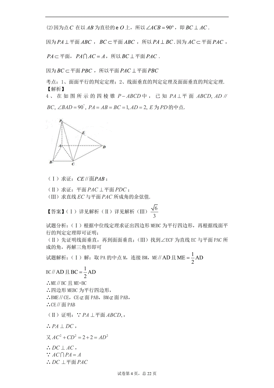 立体几何-圆锥曲线-导数文科答案教材课程_第4页