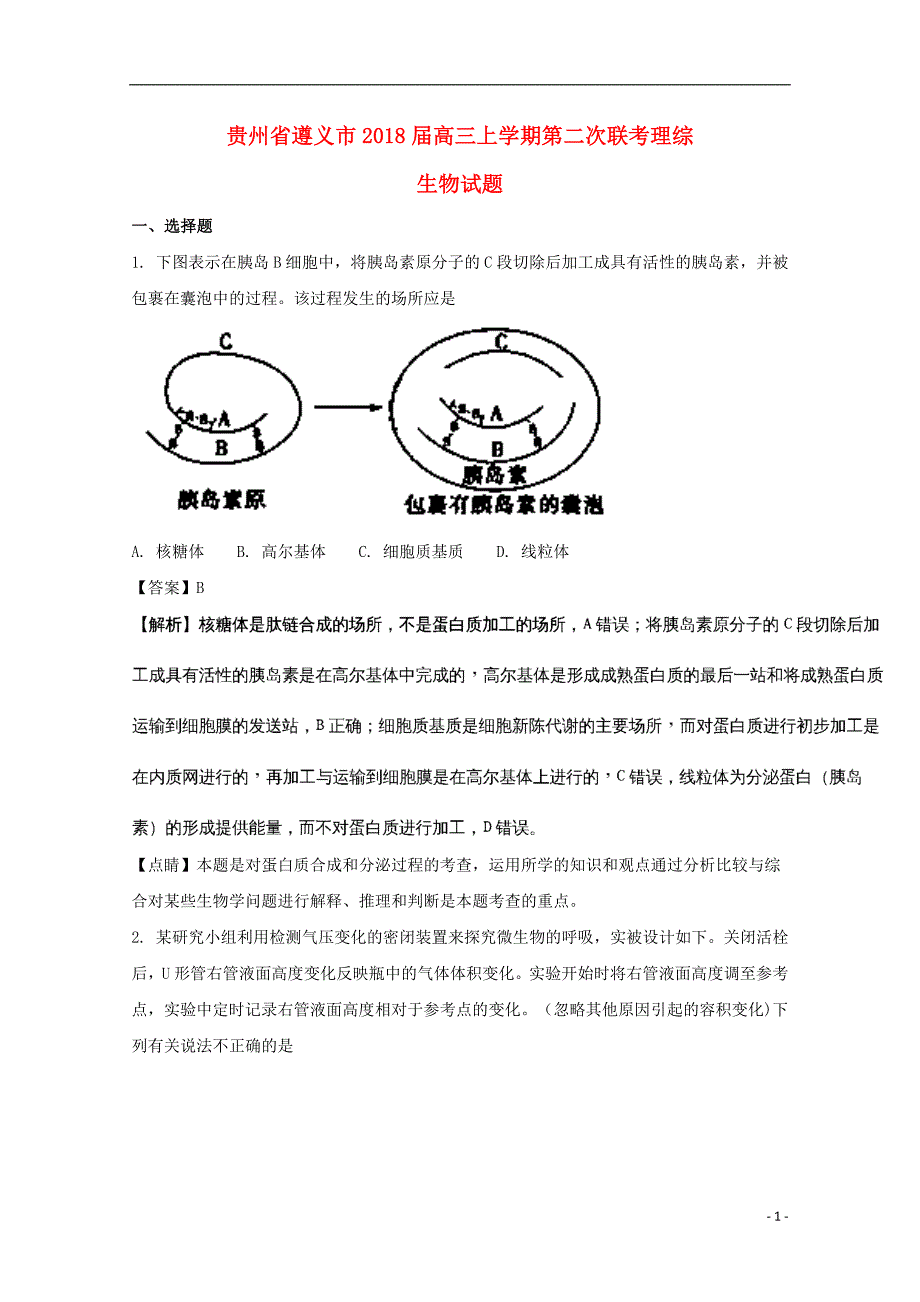 贵州遵义高三生物第二次联考.doc_第1页