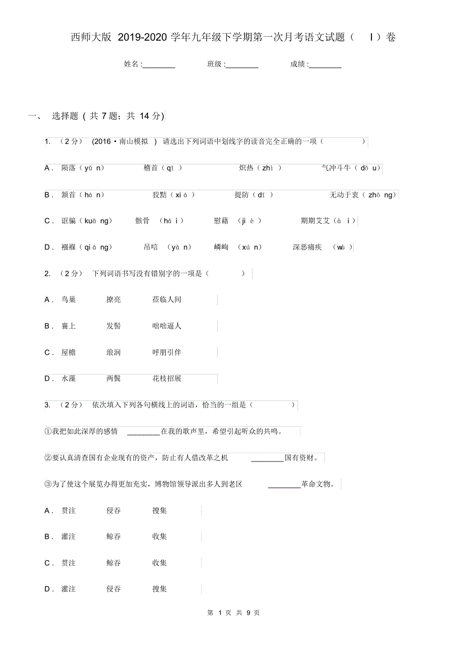 西师大版2019-2020学年九年级下学期第一次月考语文试题(I)卷.pdf_第1页