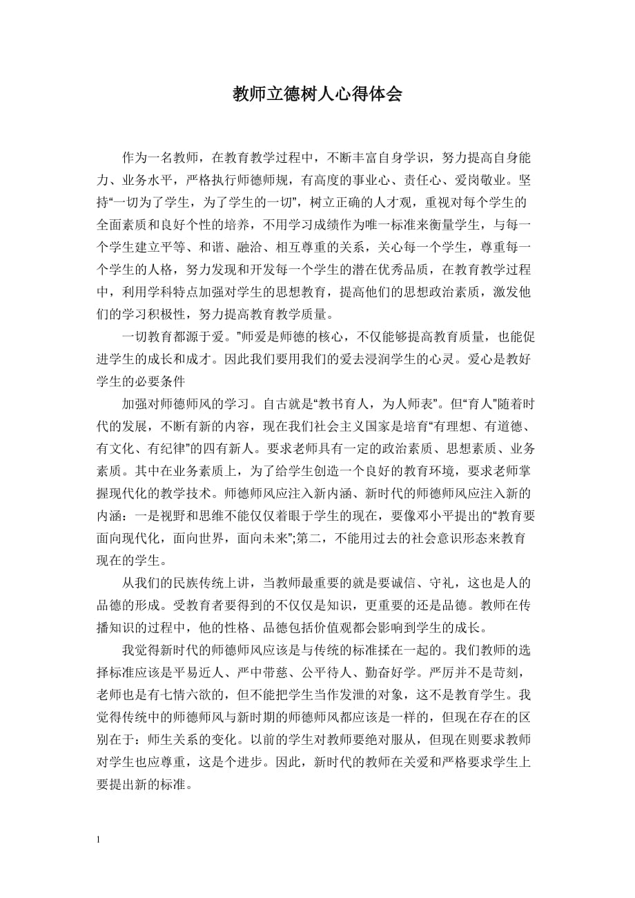 教师立德树人心得体会资料教程_第1页