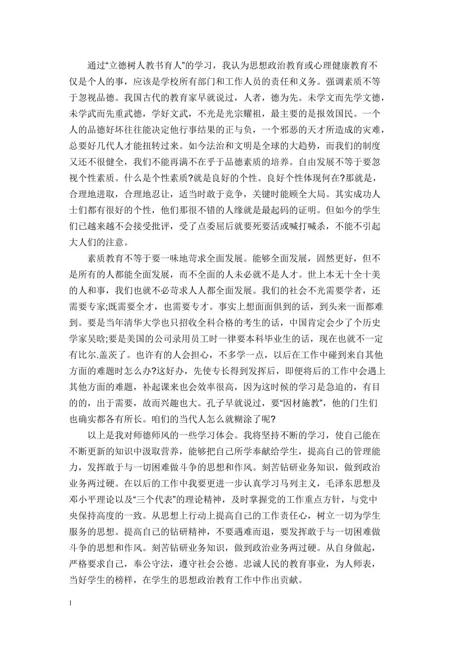 教师立德树人心得体会资料教程_第2页