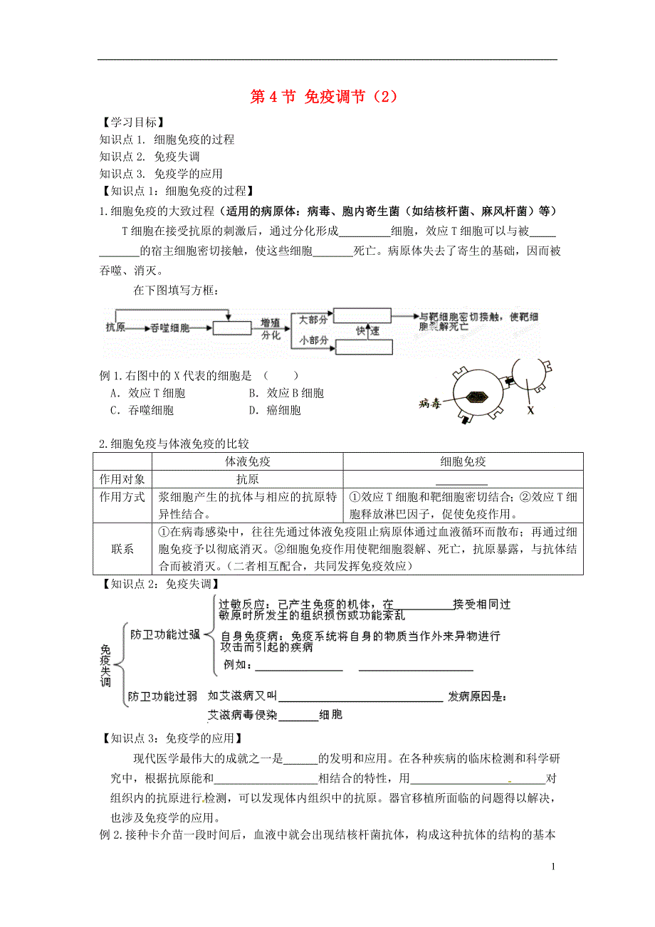 山东高中生物2.4免疫调节2学案必修3.doc_第1页