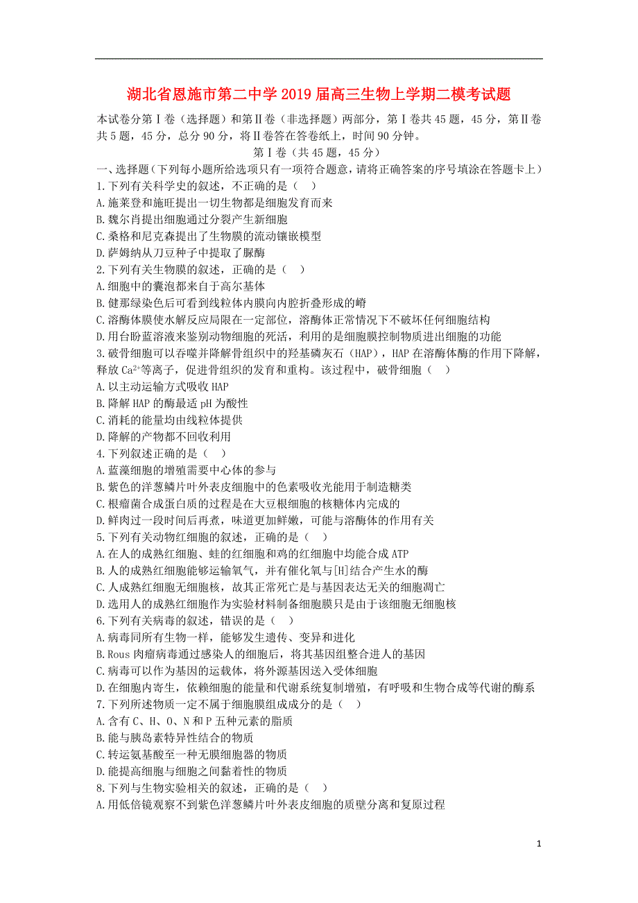 湖北恩施第二中学高三生物二模考1.doc_第1页