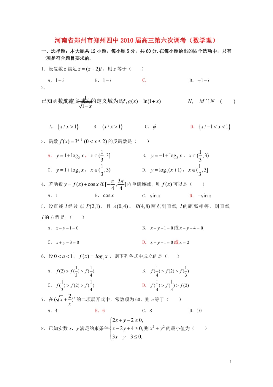 河南省郑州市郑州四中2010届高三数学第六次调考 理.doc_第1页