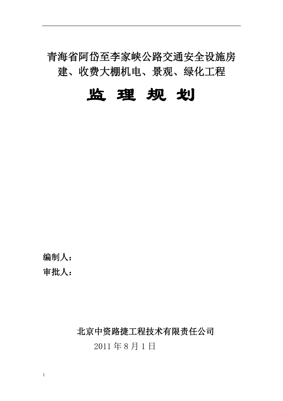 青海省阿岱至李家峡公路交通安 全设施房建、收费大棚机电、景观、绿化工程监理规划文章研究报告_第1页