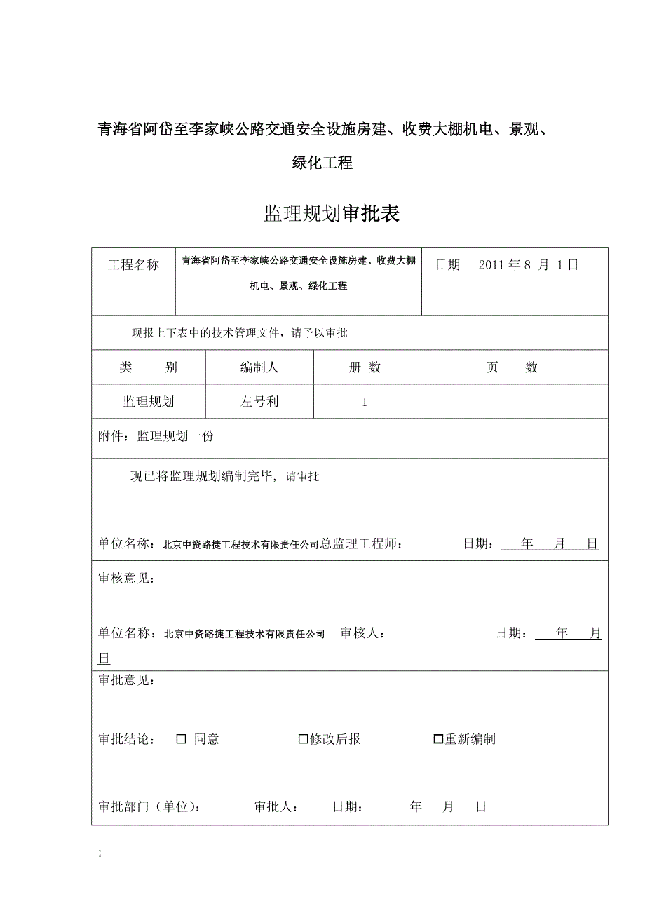 青海省阿岱至李家峡公路交通安 全设施房建、收费大棚机电、景观、绿化工程监理规划文章研究报告_第2页