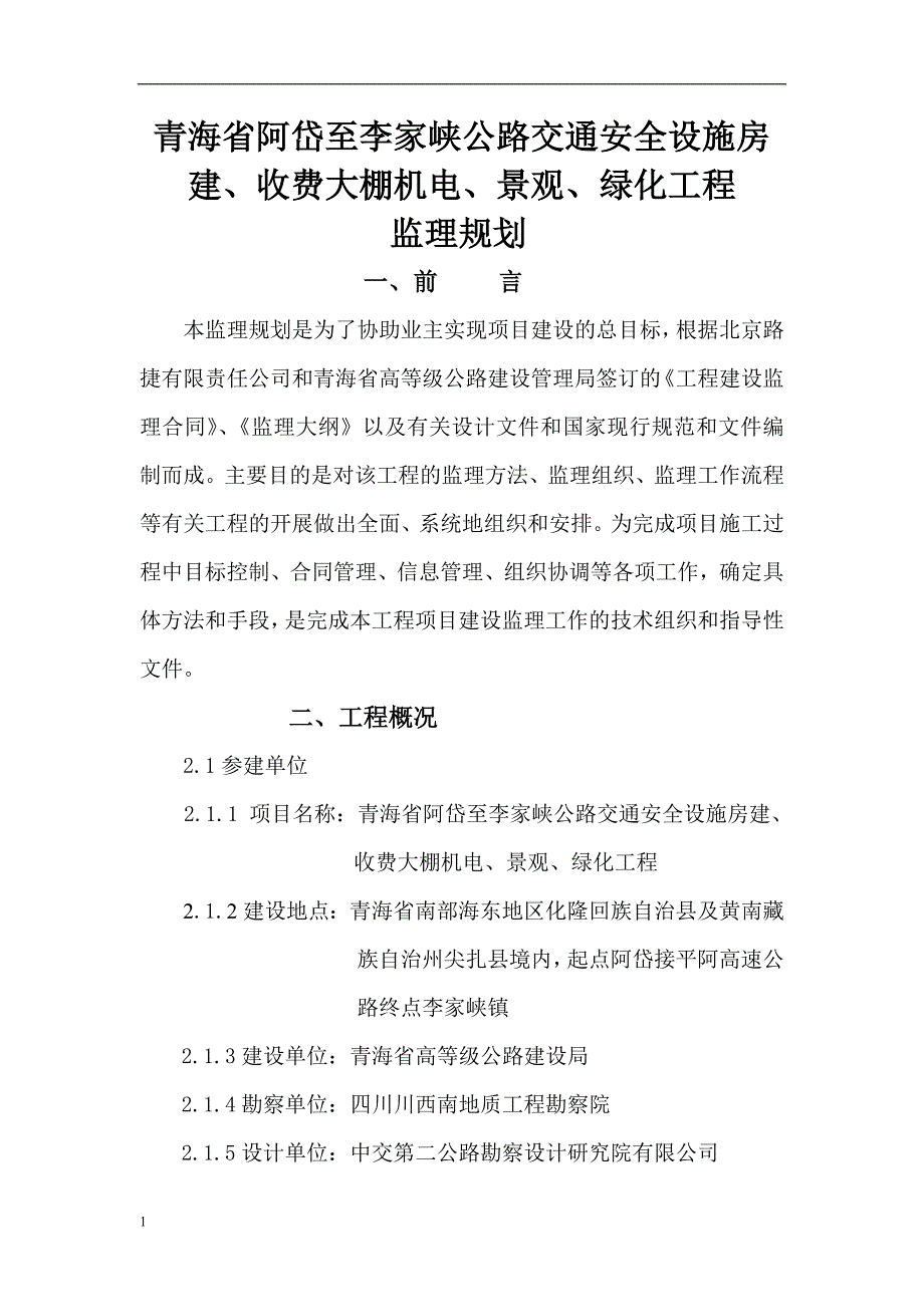 青海省阿岱至李家峡公路交通安 全设施房建、收费大棚机电、景观、绿化工程监理规划文章研究报告_第4页