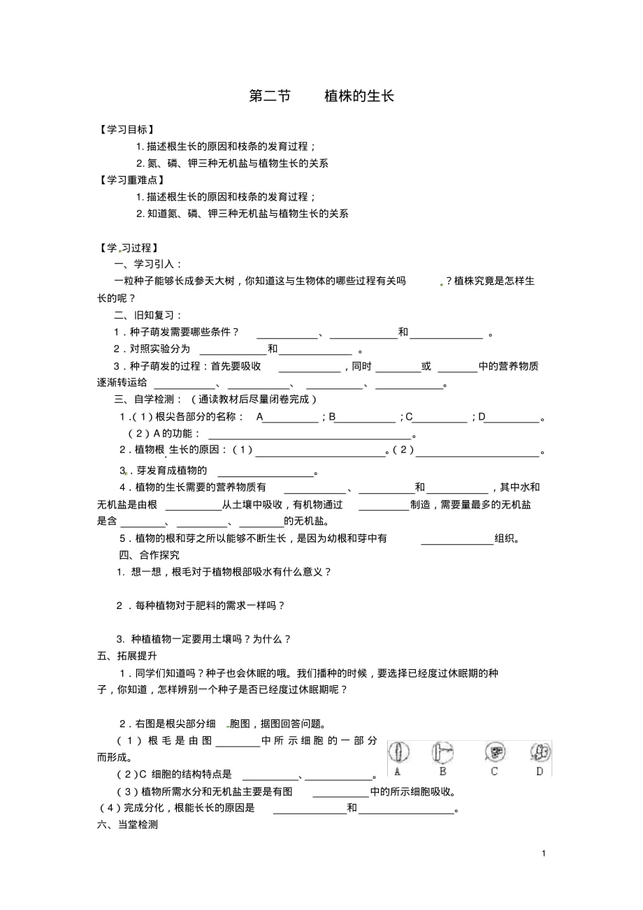 四川省宜宾县双龙镇初级中学校七年级生物上册3.2.2植株的生长导学案(无答案)(新版)新人教版.pdf_第1页