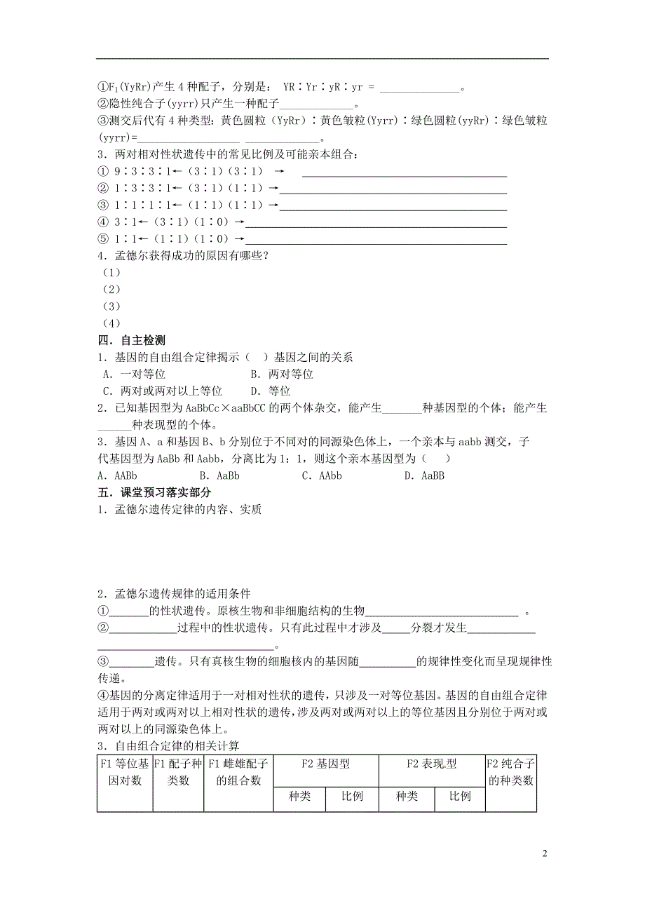 山西忻州高考生物一轮复习第一章第二讲孟德尔的豌豆杂交实验二预习案必修2.doc_第2页