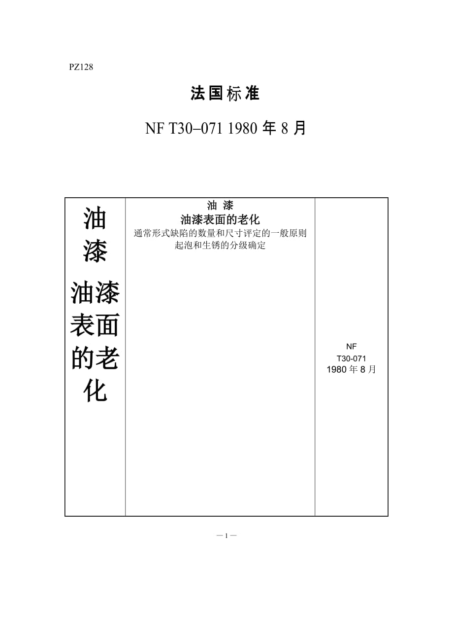 NF T30-071-1980油漆表面的老化-中文)_第1页