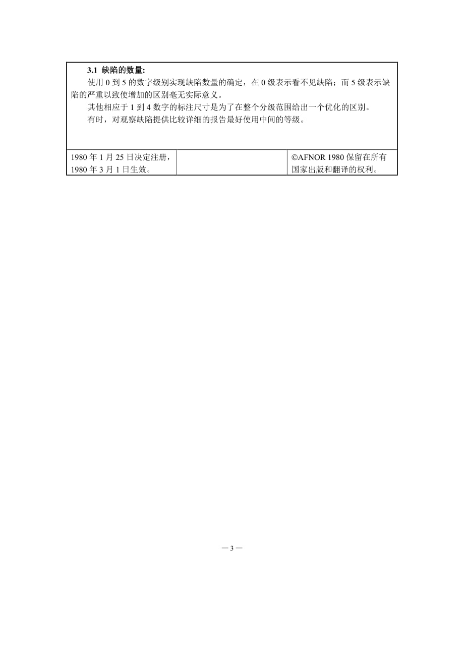 NF T30-071-1980油漆表面的老化-中文)_第3页