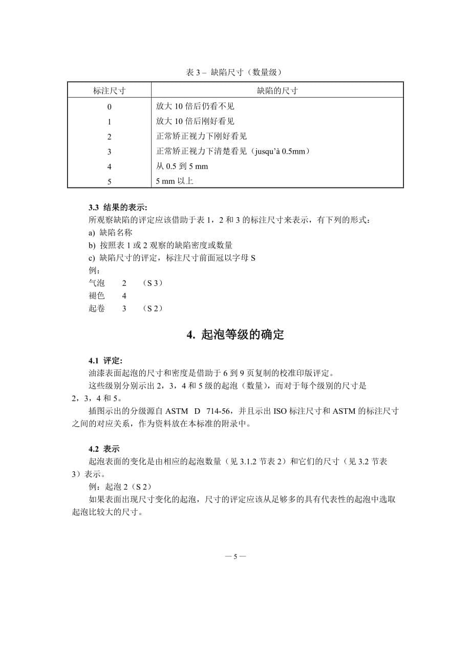 NF T30-071-1980油漆表面的老化-中文)_第5页