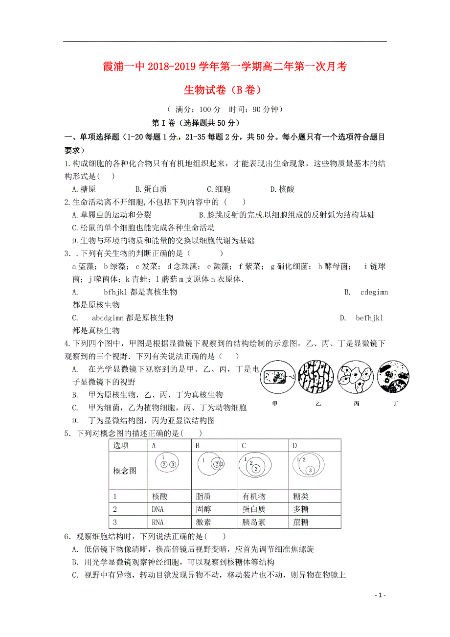 福建高二生物第一次月考B卷.doc_第1页