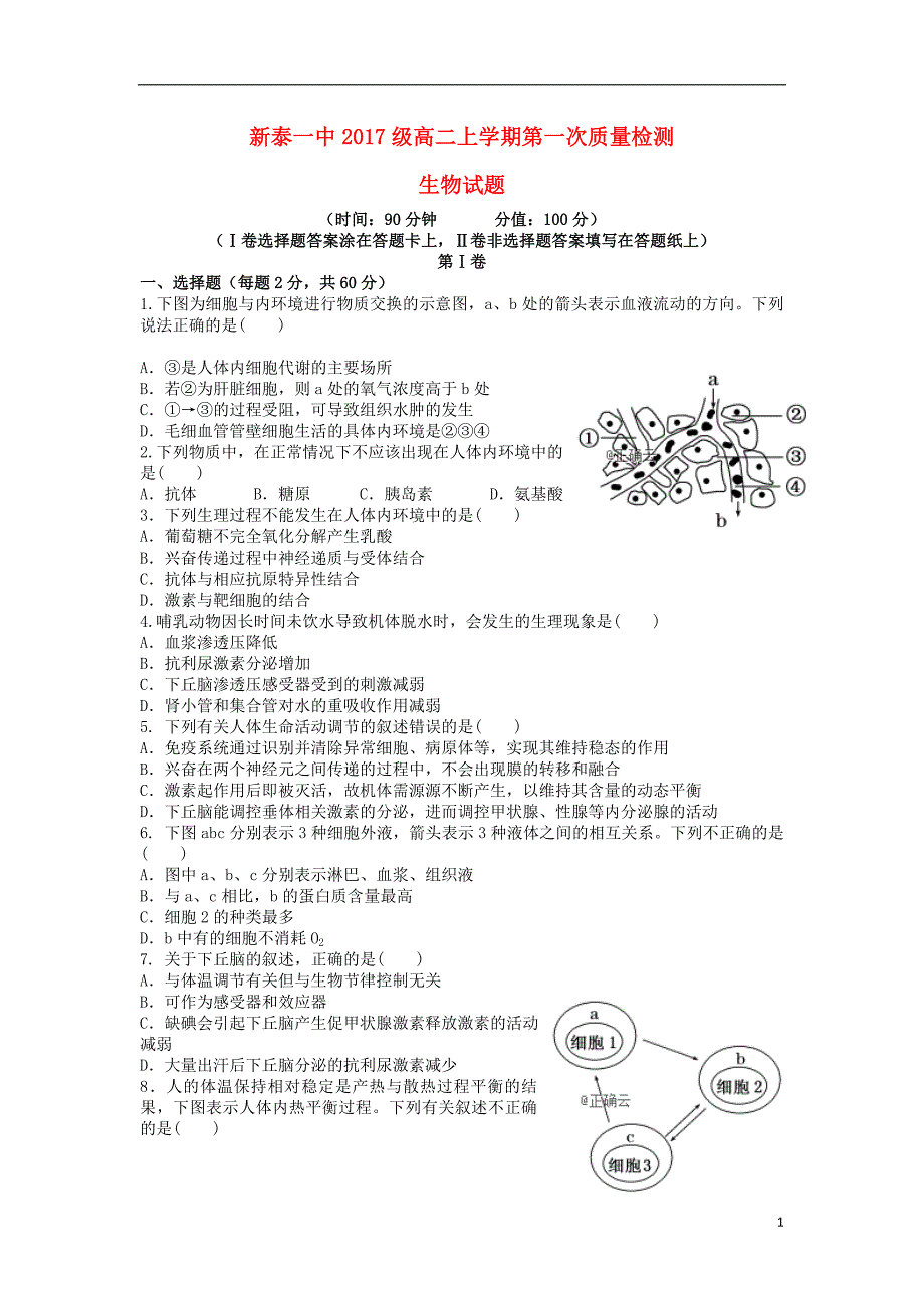 山东新泰一中高二生物第一次质量检测1.doc_第1页