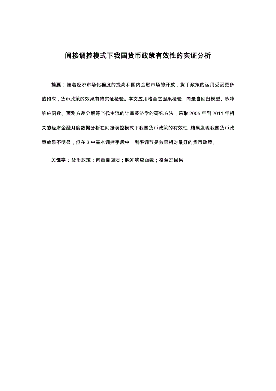 间接调控模式下货币政策有效性的实证分析_第1页