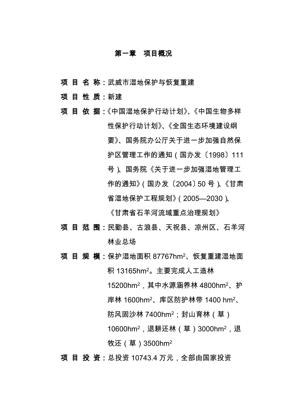 甘肃省武威市湿地保护与恢复项目的可行性实施计划书_第1页