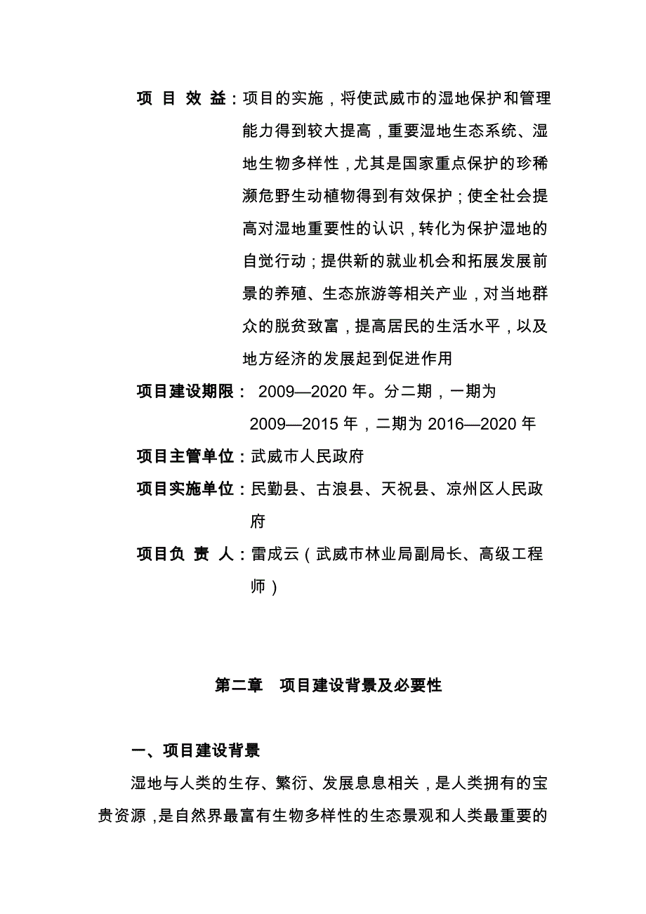 甘肃省武威市湿地保护与恢复项目的可行性实施计划书_第2页