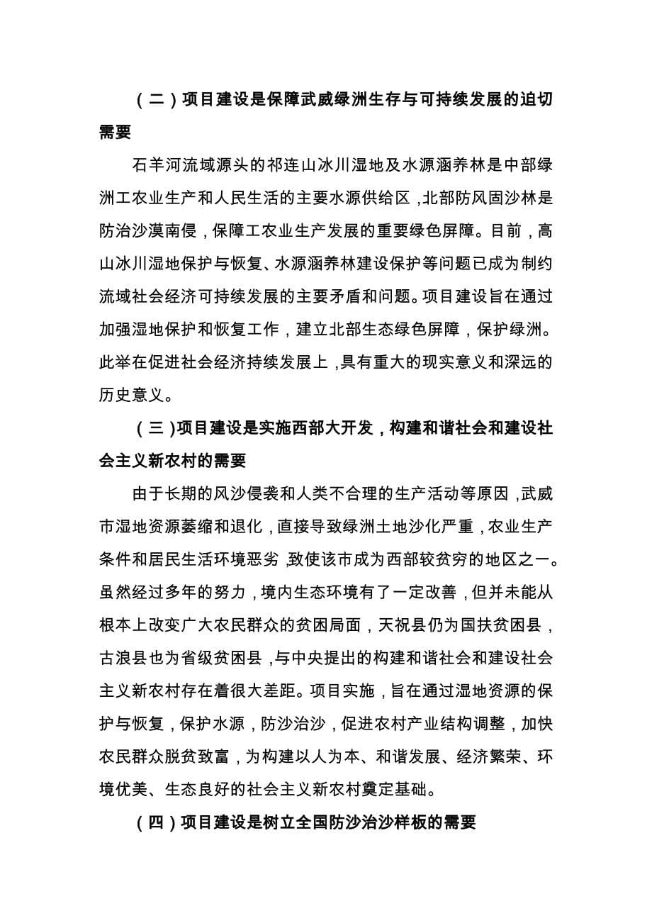 甘肃省武威市湿地保护与恢复项目的可行性实施计划书_第5页