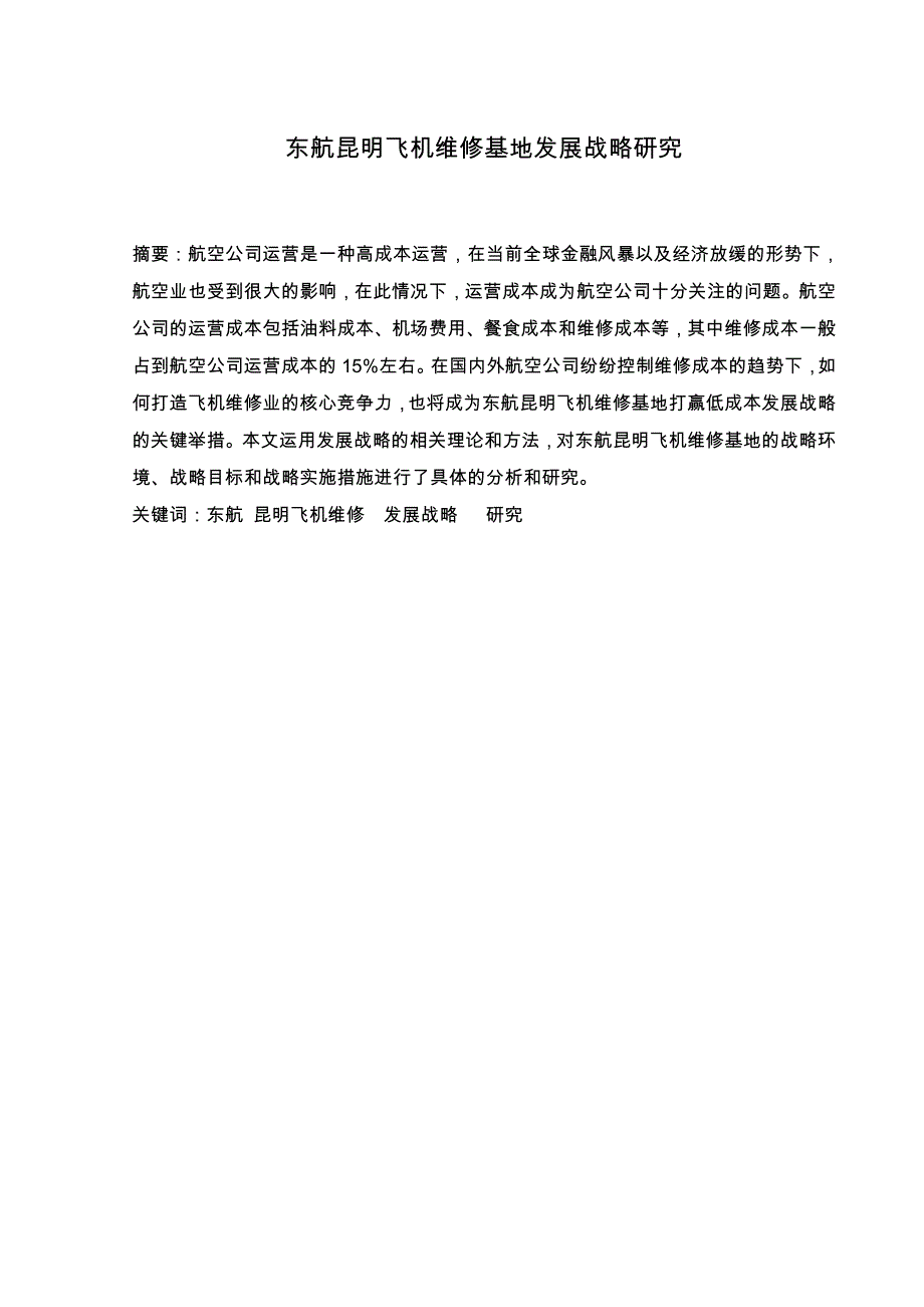 飞机维修基地发展战略研究分析_第1页